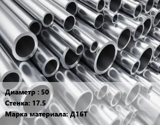 Труба алюминиевая 50 s=17.5 Марка: Д16Т